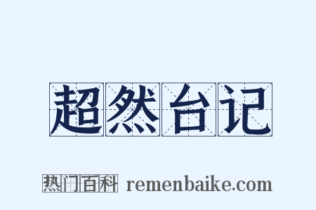 超然台记是什么意思的图片